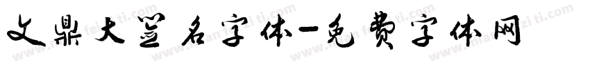 文鼎大签名字体字体转换