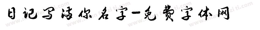 日记写满你名字字体转换