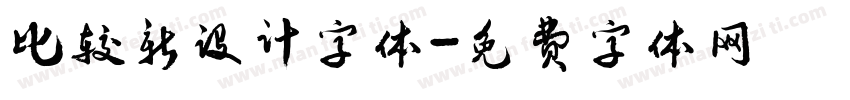 比较新设计字体字体转换