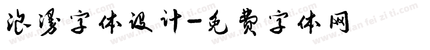 浪漫字体设计字体转换