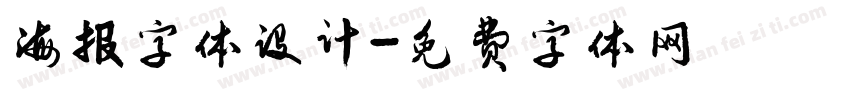 海报字体设计字体转换