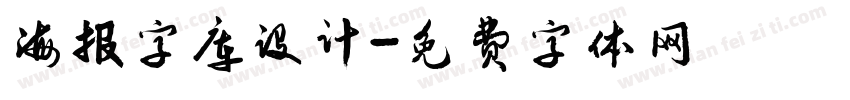 海报字库设计字体转换