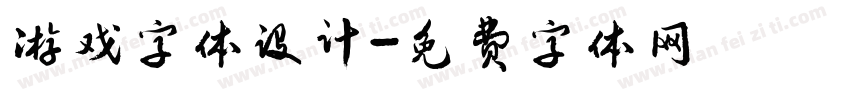 游戏字体设计字体转换