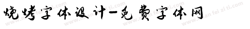 烧烤字体设计字体转换