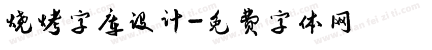 烧烤字库设计字体转换