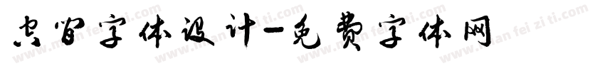 空间字体设计字体转换