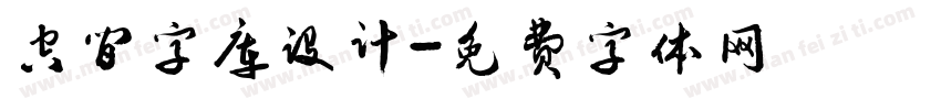 空间字库设计字体转换