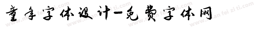 童年字体设计字体转换