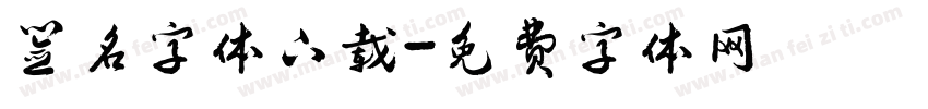 签名字体下载字体转换