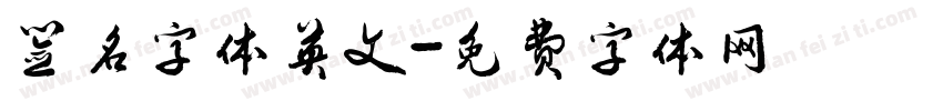 签名字体英文字体转换