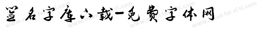 签名字库下载字体转换