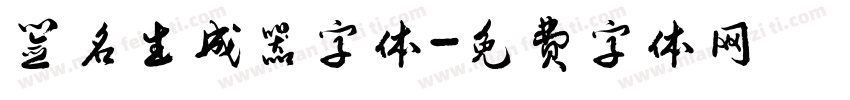 签名生成器字体字体转换