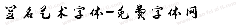 签名艺术字体字体转换