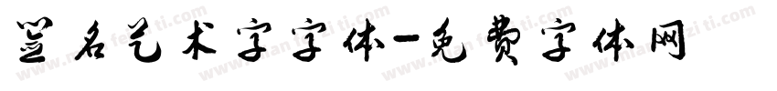 签名艺术字字体字体转换