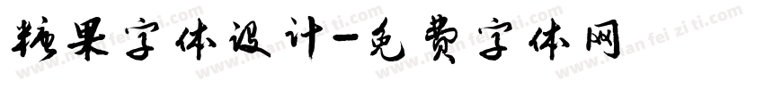 糖果字体设计字体转换