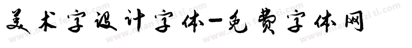 美术字设计字体字体转换