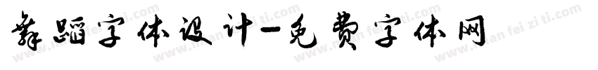 舞蹈字体设计字体转换