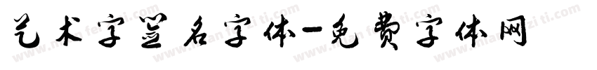 艺术字签名字体字体转换