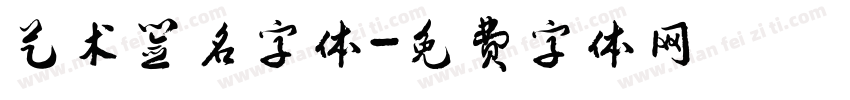 艺术签名字体字体转换