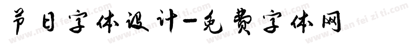 节日字体设计字体转换