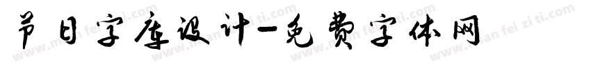 节日字库设计字体转换