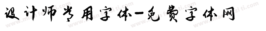 设计师常用字体字体转换