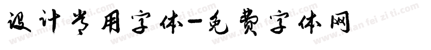 设计常用字体字体转换