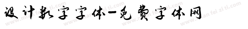 设计数字字体字体转换