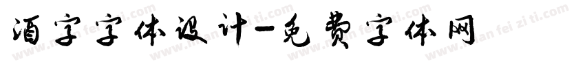 酒字字体设计字体转换