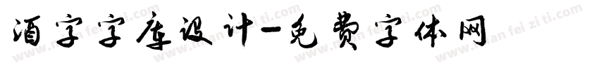 酒字字库设计字体转换