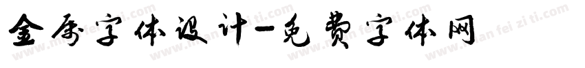 金属字体设计字体转换