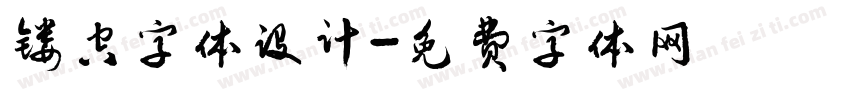 镂空字体设计字体转换