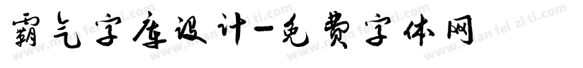 霸气字库设计字体转换