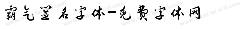 霸气签名字体字体转换