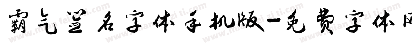 霸气签名字体手机版字体转换