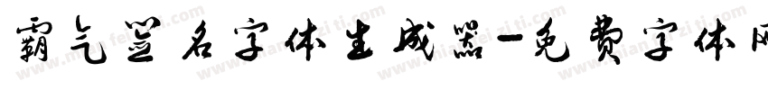 霸气签名字体生成器字体转换