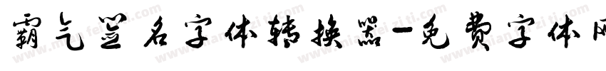 霸气签名字体转换器字体转换