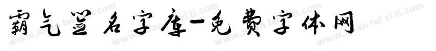 霸气签名字库字体转换