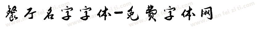 餐厅名字字体字体转换