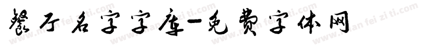 餐厅名字字库字体转换