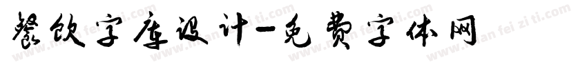 餐饮字库设计字体转换