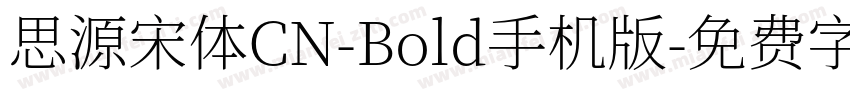 思源宋体CN-Bold手机版字体转换