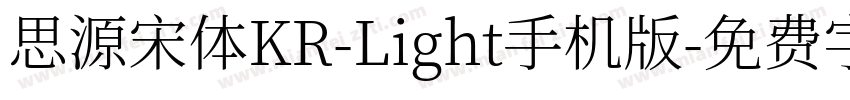 思源宋体KR-Light手机版字体转换