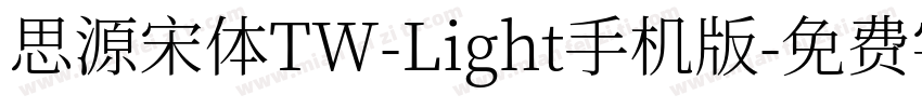 思源宋体TW-Light手机版字体转换