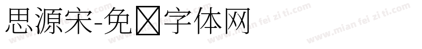 思源宋字体转换