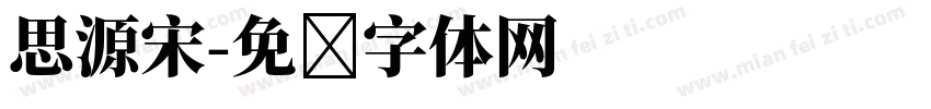 思源宋字体转换