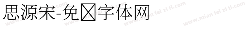 思源宋字体转换