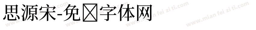 思源宋字体转换