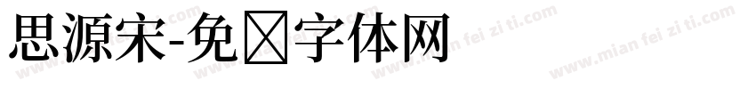 思源宋字体转换