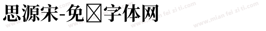 思源宋字体转换